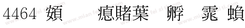 4464 超研泽中特圆体繁字体转换